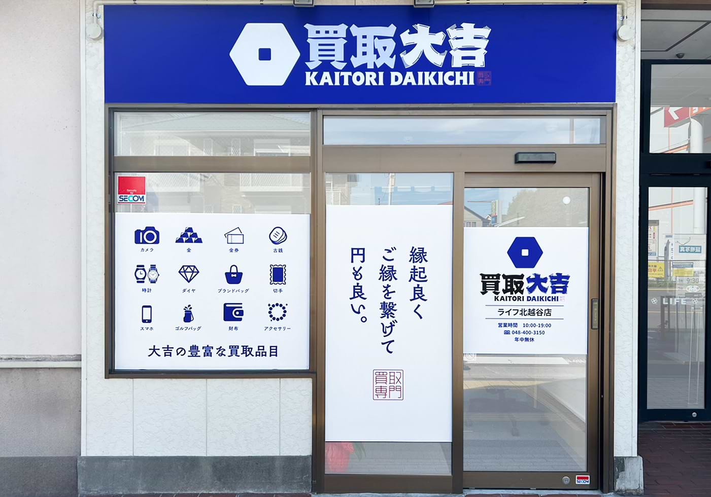買取大吉 ライフ北越谷店の外観