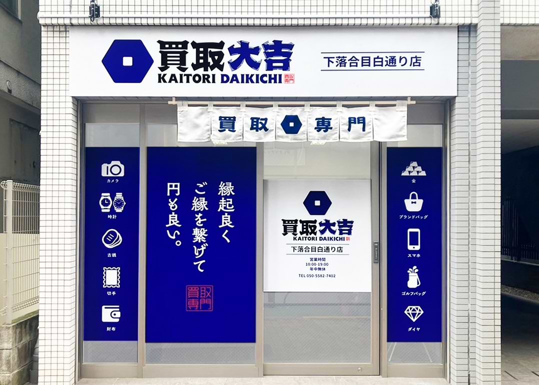 買取大吉 下落合目白通り店の外観