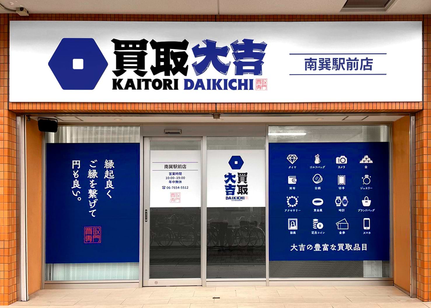 買取大吉 南巽駅前店の外観