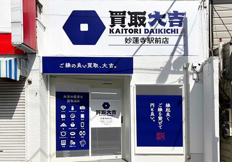 買取大吉 妙蓮寺駅前店の外観