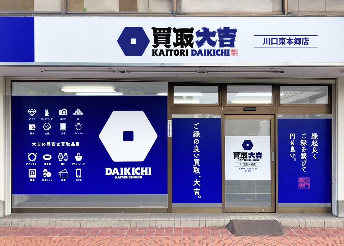 買取大吉川口東本郷店 買取大吉川口東本郷店