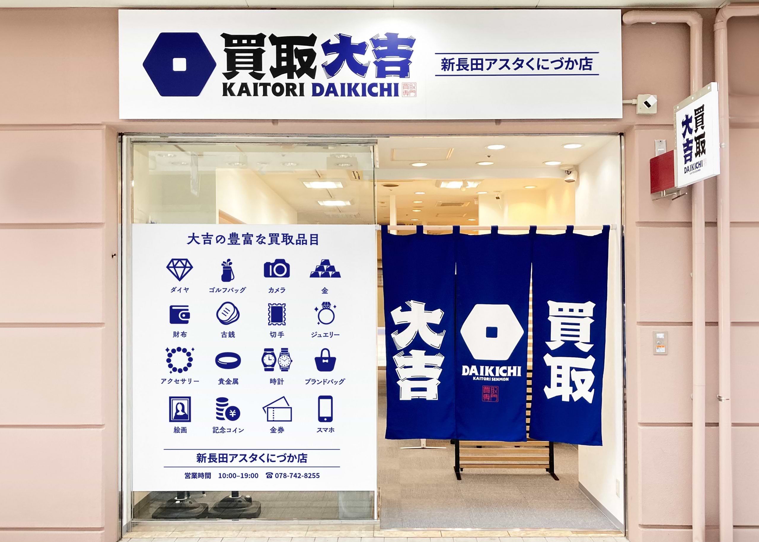 買取大吉 新長田アスタくにづか店の外観