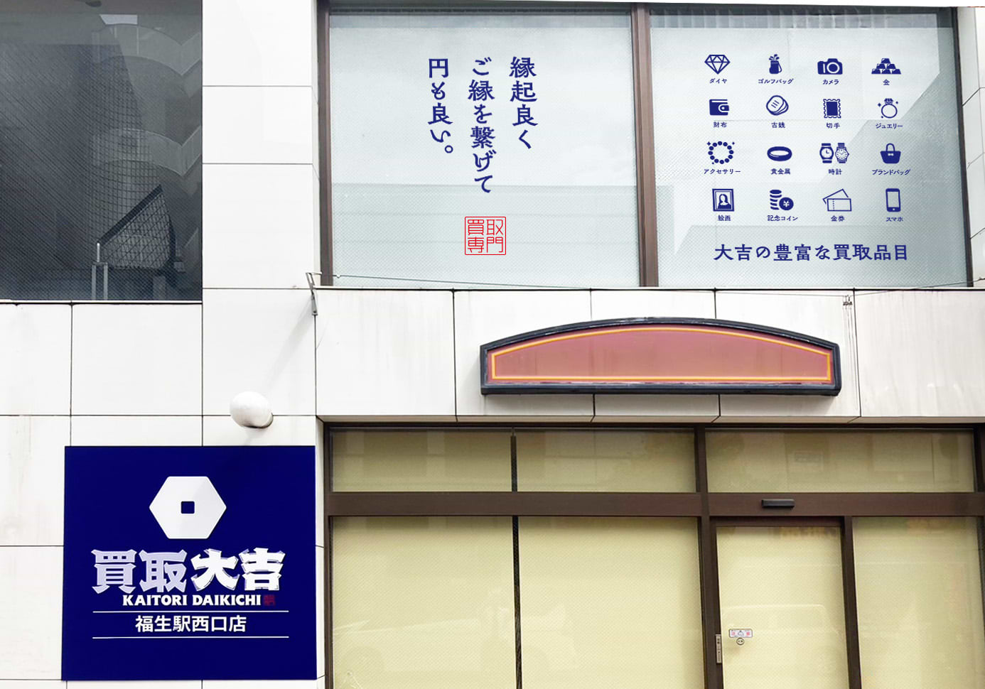 買取大吉 福生駅西口店の外観