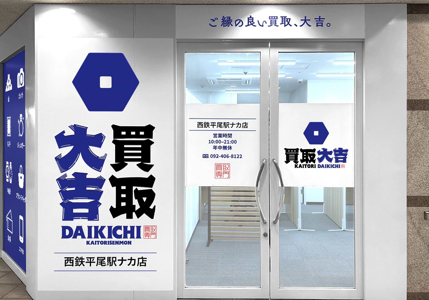 買取大吉 西鉄平尾駅ナカ店の外観