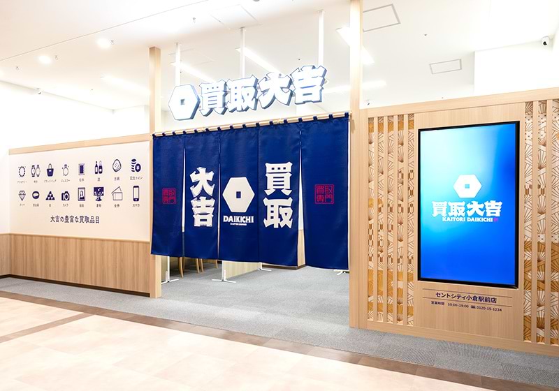 買取大吉 セントシティ小倉駅前店