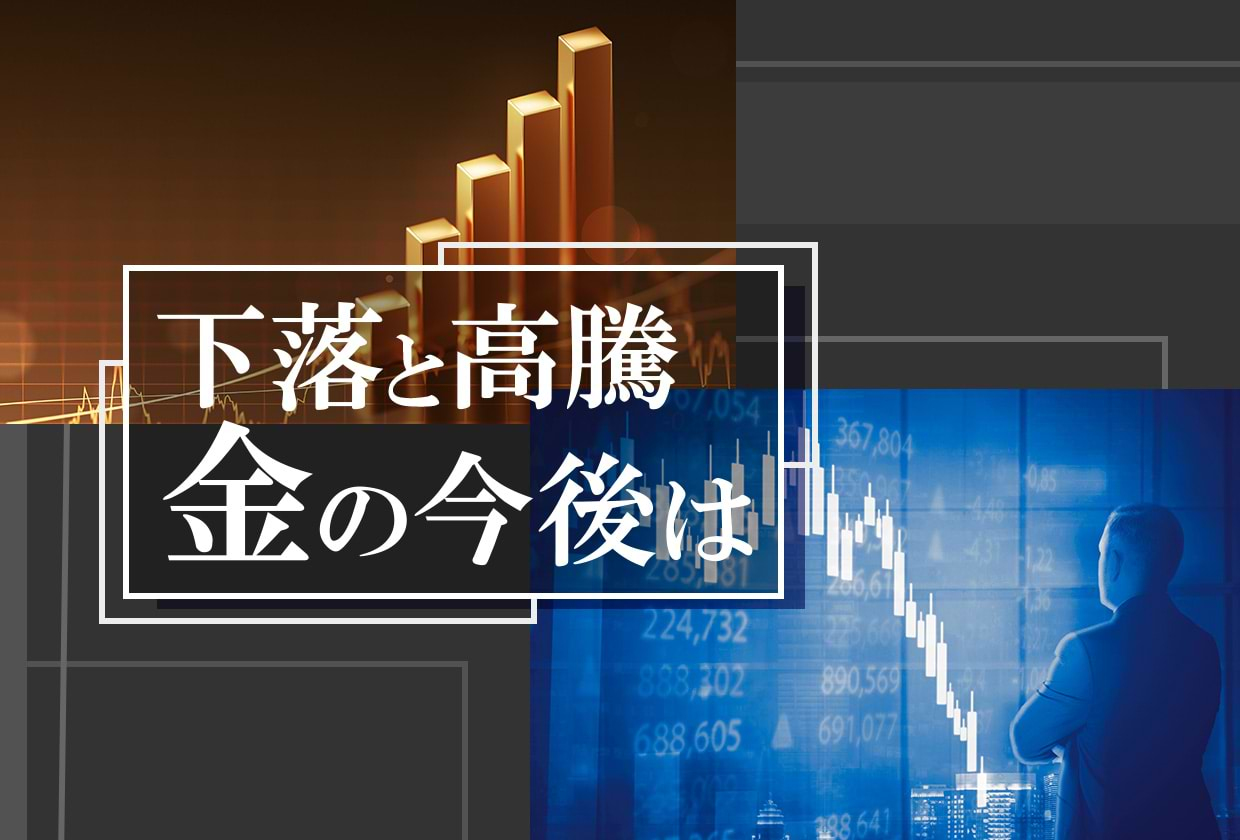 【金価格予想】なぜ金価格相場は下落する？下落理由と今後の暴落予想を解説