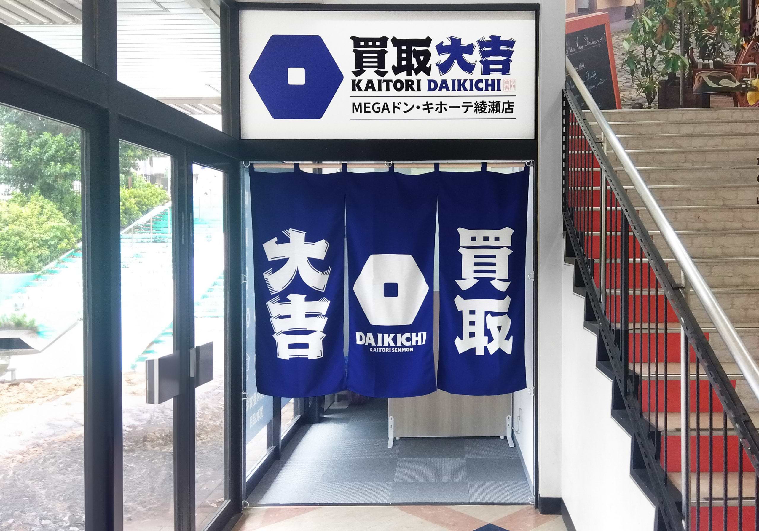 買取大吉 MEGAドン・キホーテ綾瀬店の外観