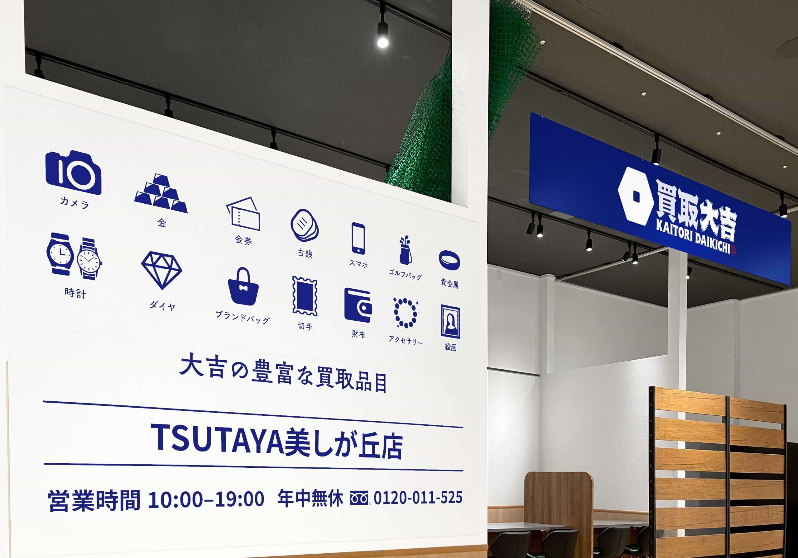 買取大吉 TSUTAYA美しが丘店の外観