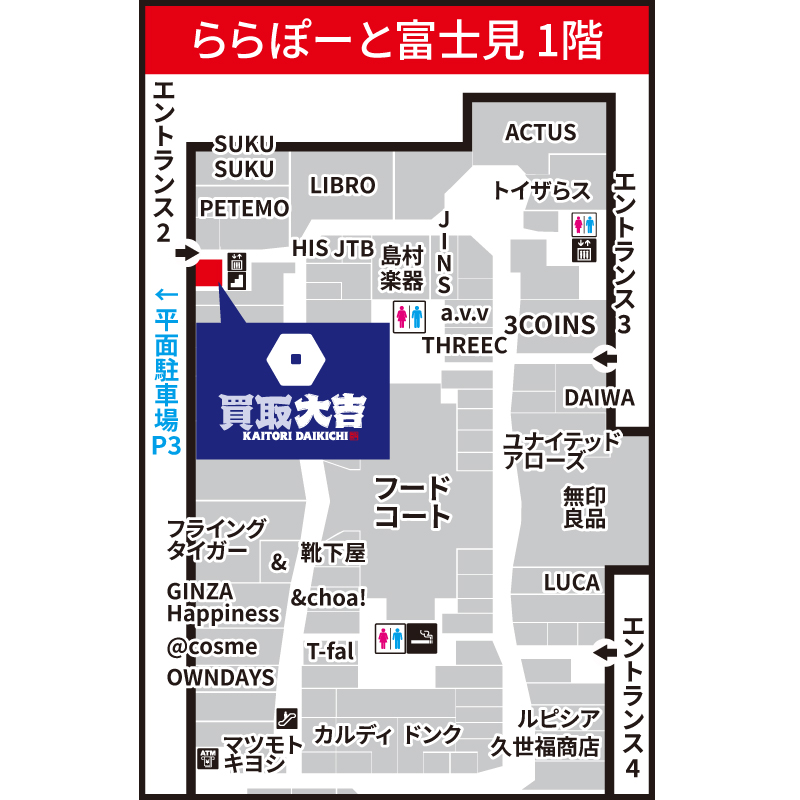買取大吉 ららぽーと富士見店