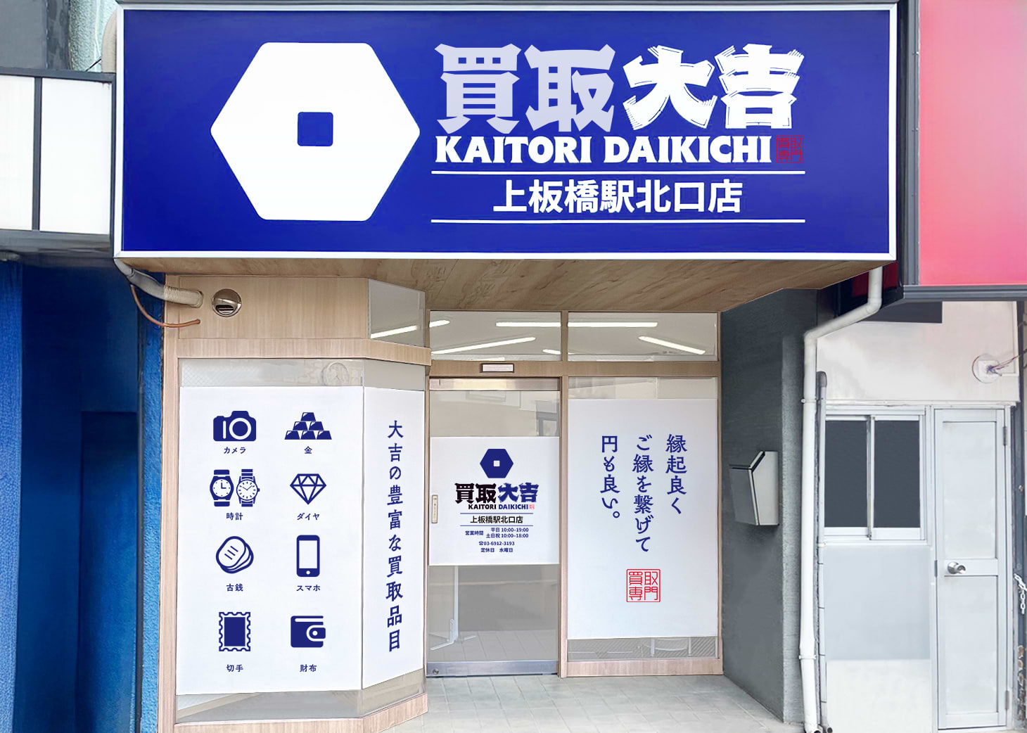 買取大吉 上板橋駅北口店