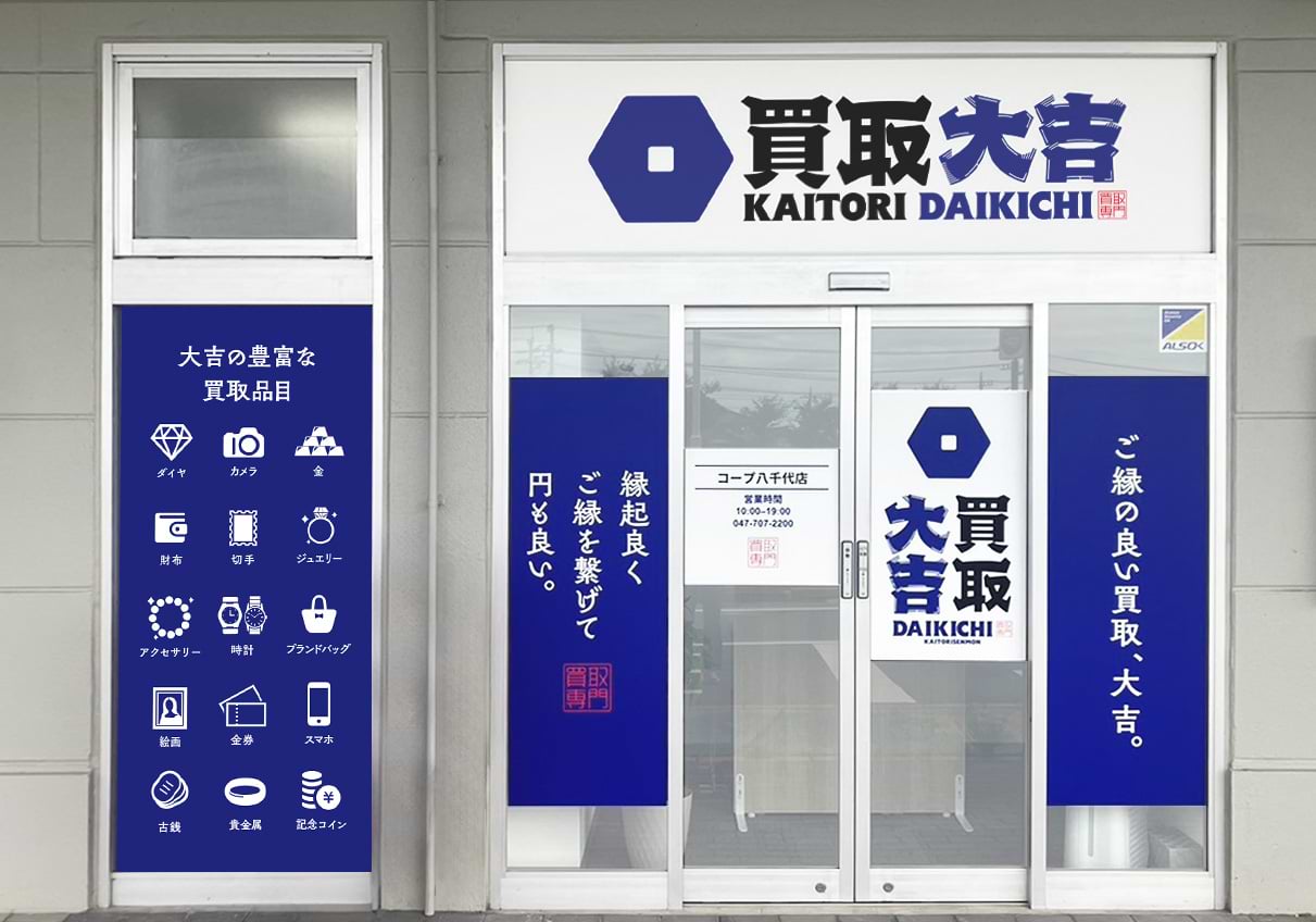 買取大吉 コープ八千代店の写真(千葉県八千代市)