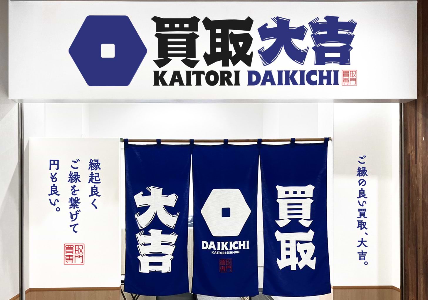買取大吉 ドン・キホーテ川中島店の外観