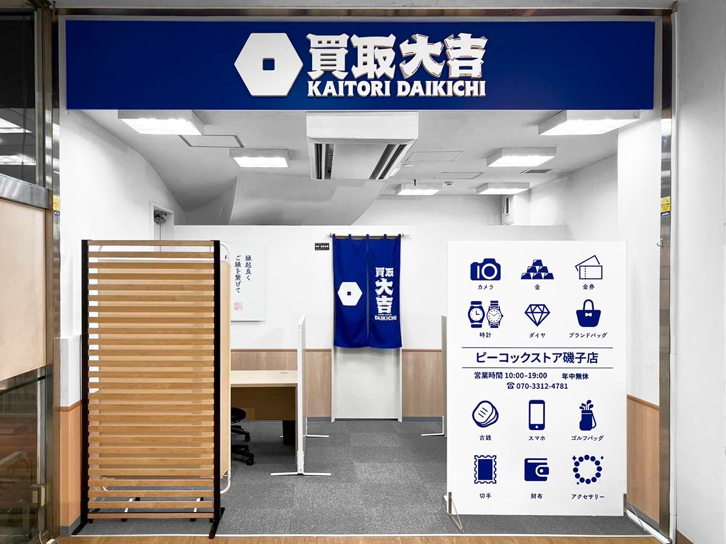 買取大吉 ピーコックストア磯子店の外観