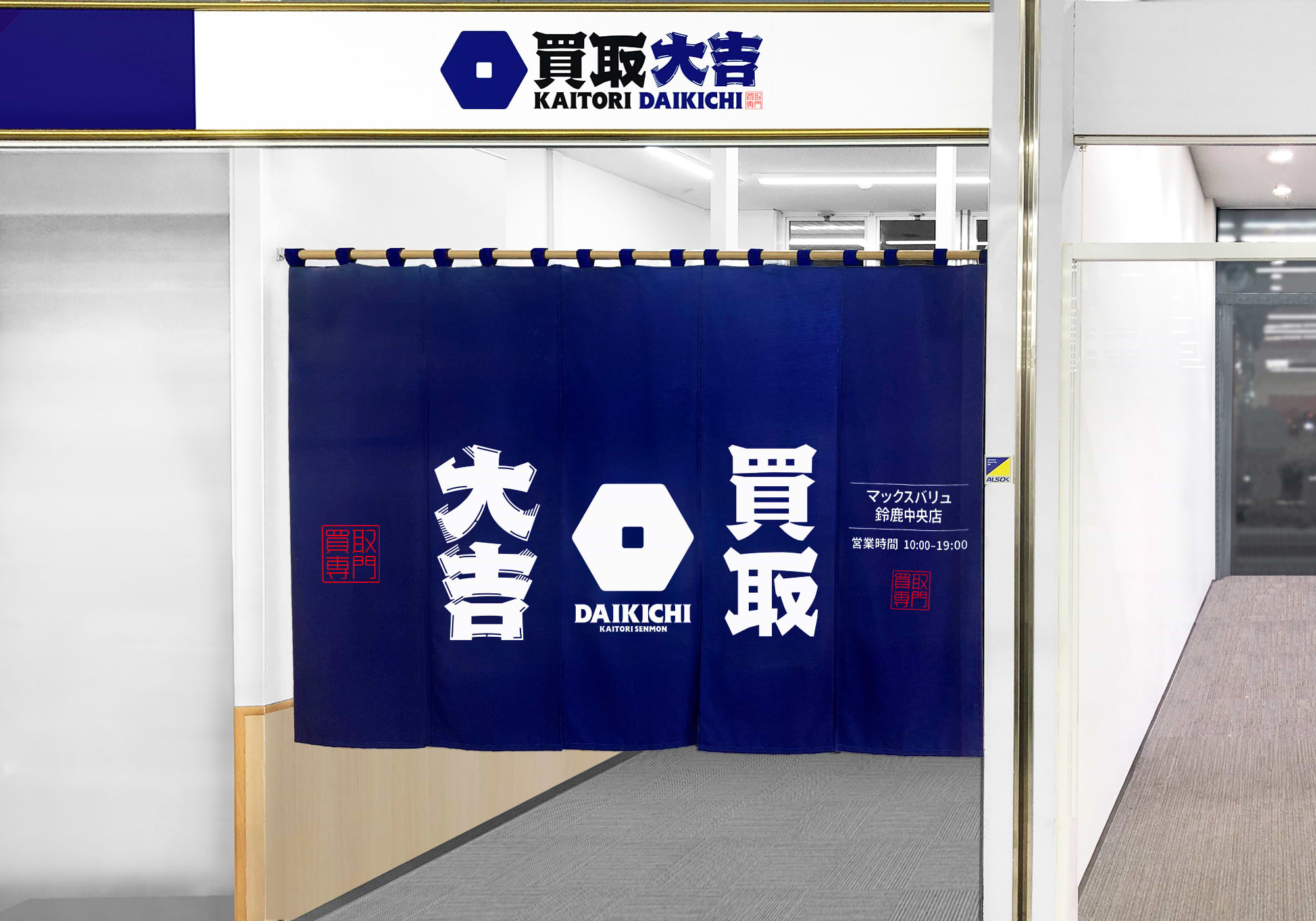 買取大吉 マックスバリュ鈴鹿中央店の写真(三重県鈴鹿市)