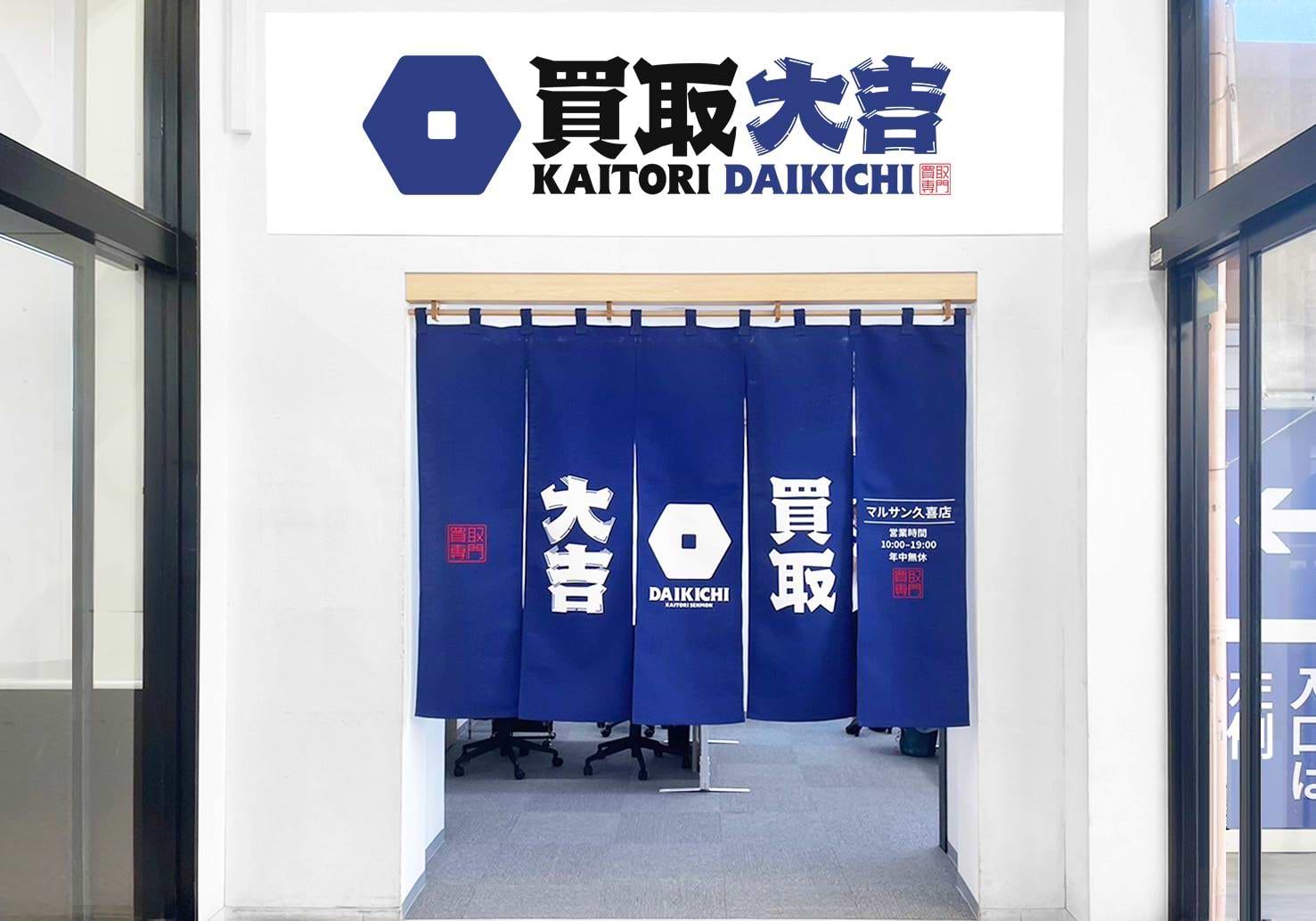 買取大吉 マルサン久喜店の外観