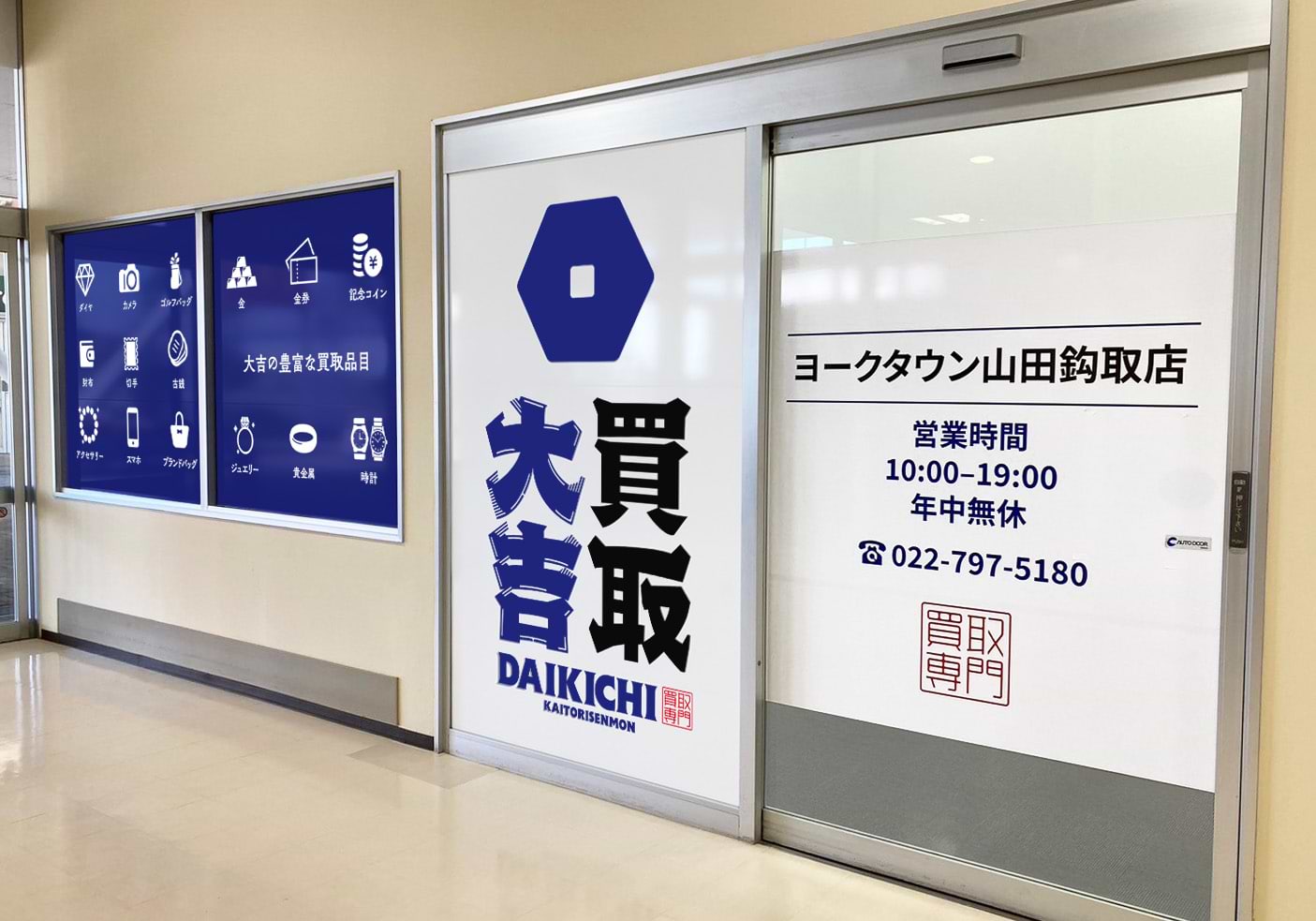 買取大吉 ヨークタウン山田鈎取店の外観