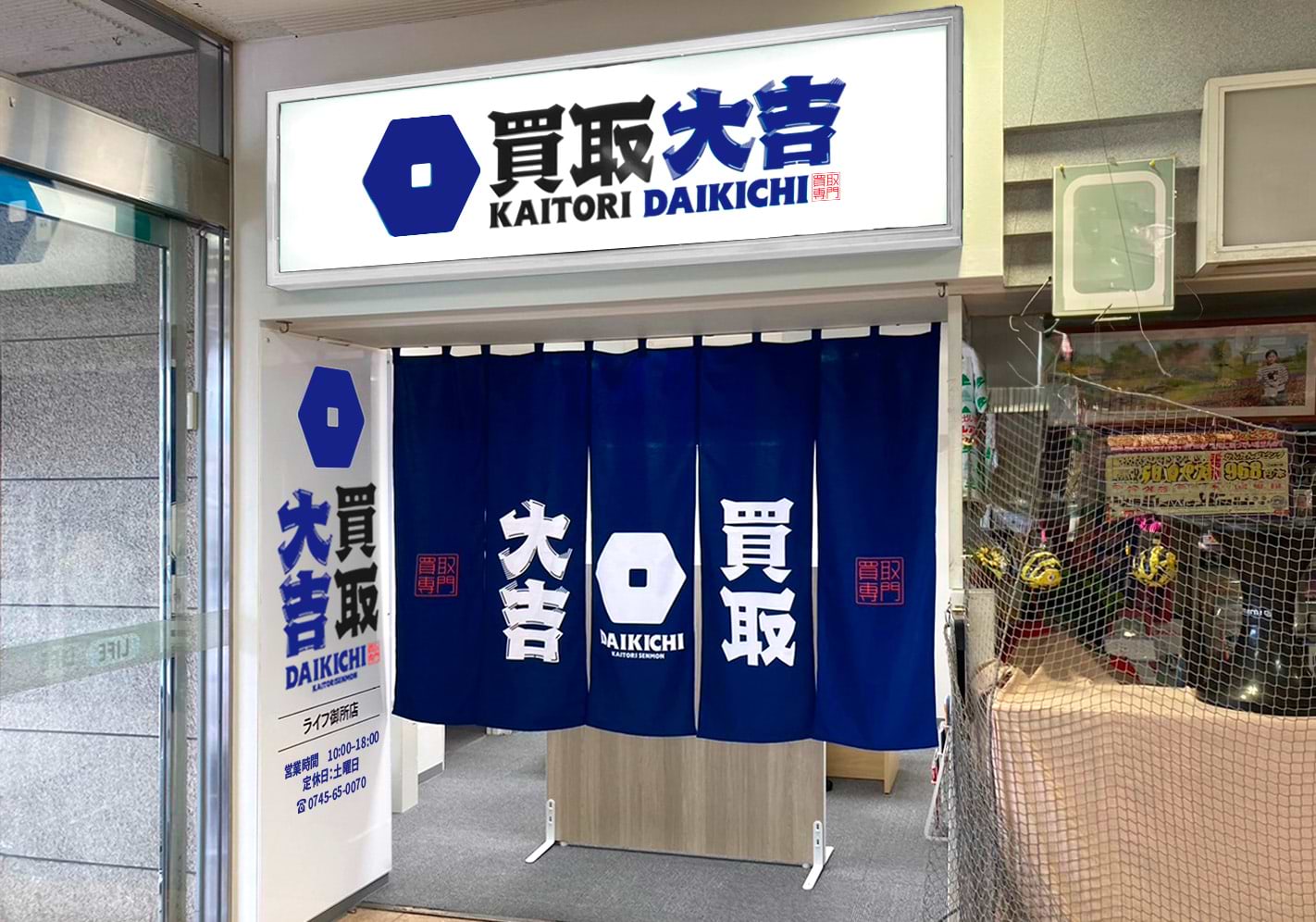 買取大吉 ライフ御所店の写真(奈良県御所市)