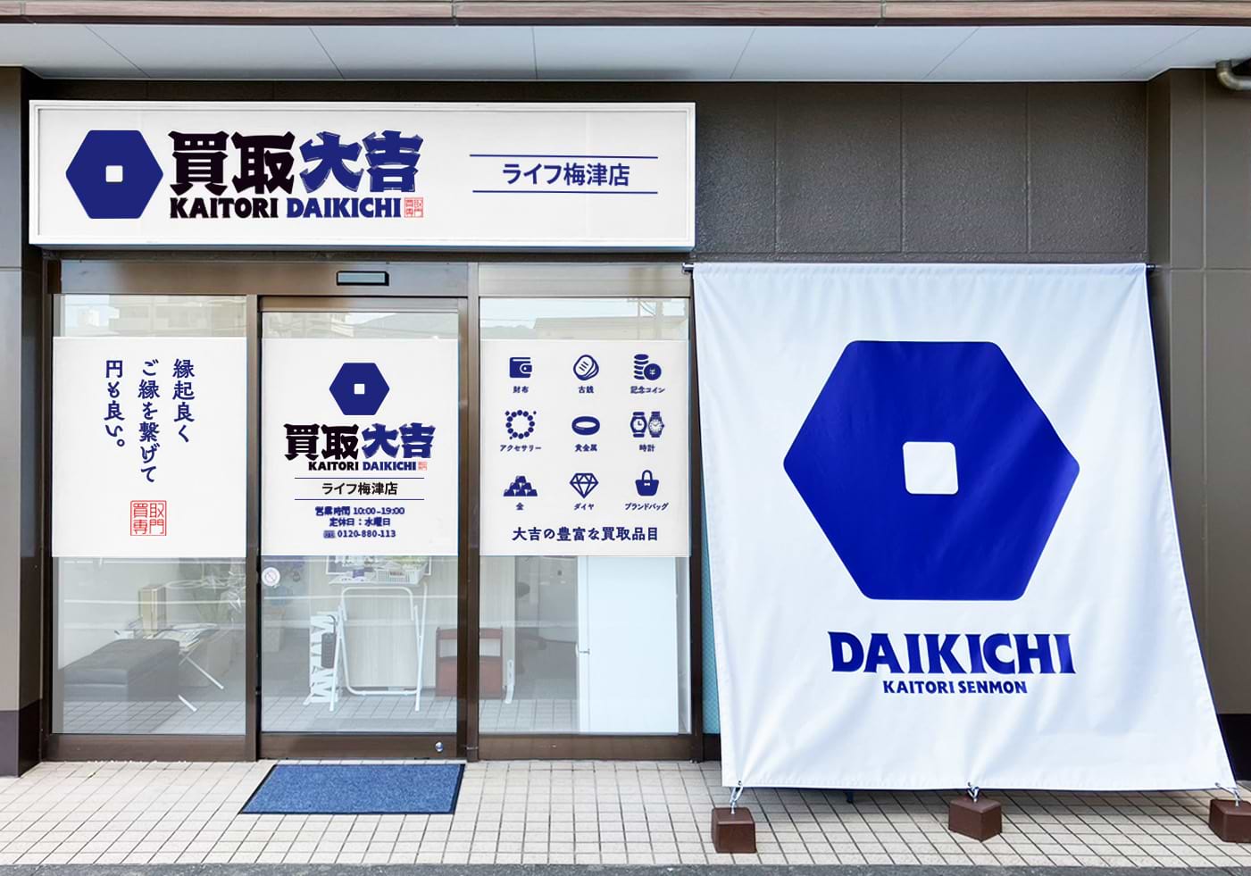 買取大吉 ライフ梅津店の外観