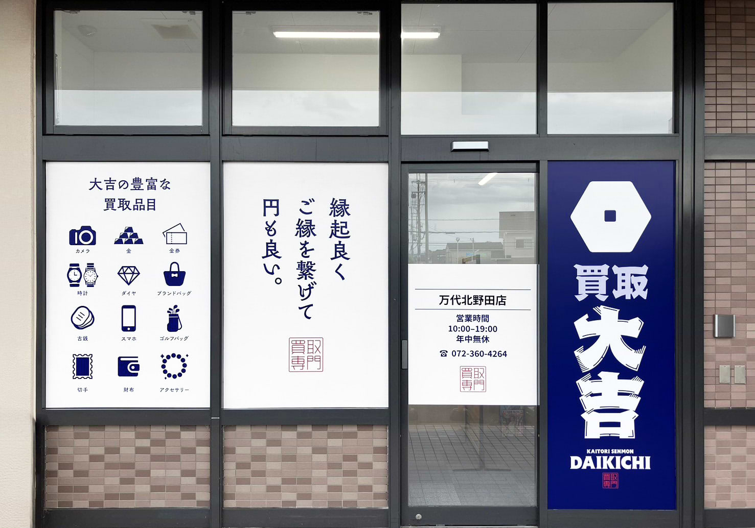 買取大吉 万代北野田店の写真(大阪府堺市東区)