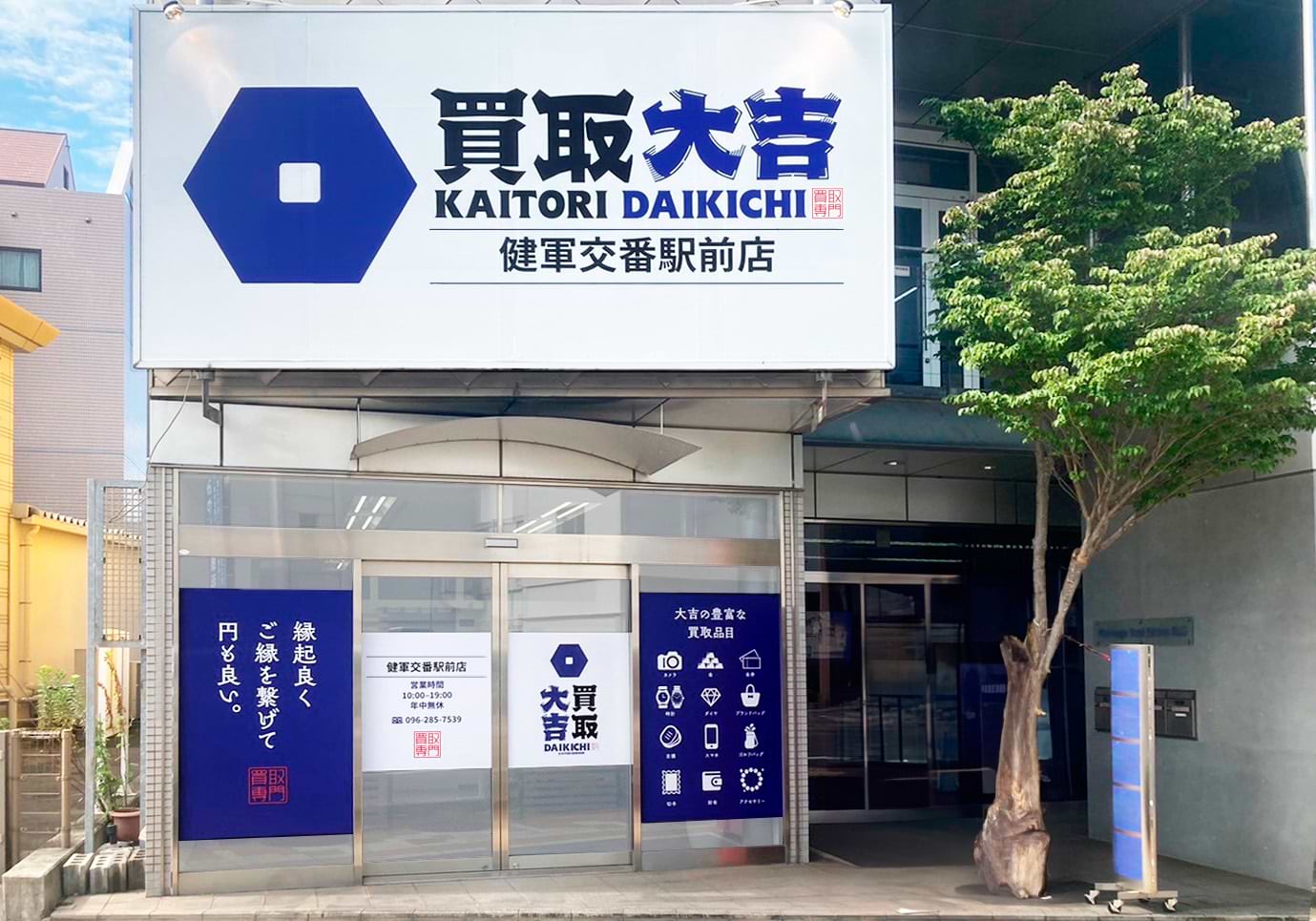 買取大吉 健軍交番駅前店の外観