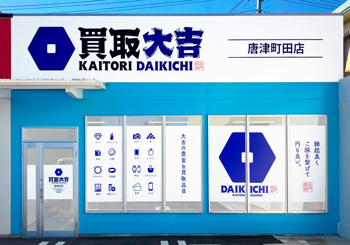 買取大吉 唐津町田店の外観