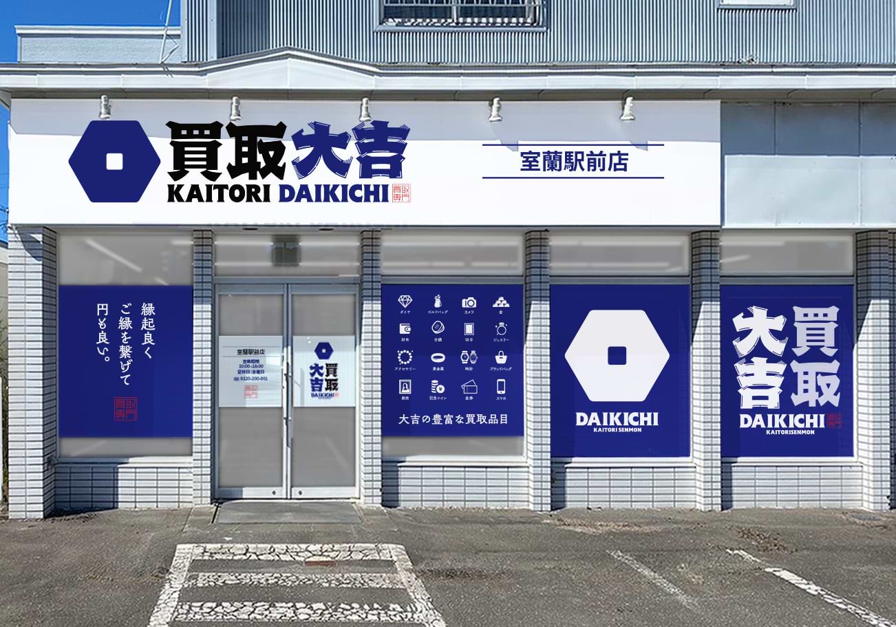 買取大吉 室蘭駅前店の写真(北海道室蘭市)
