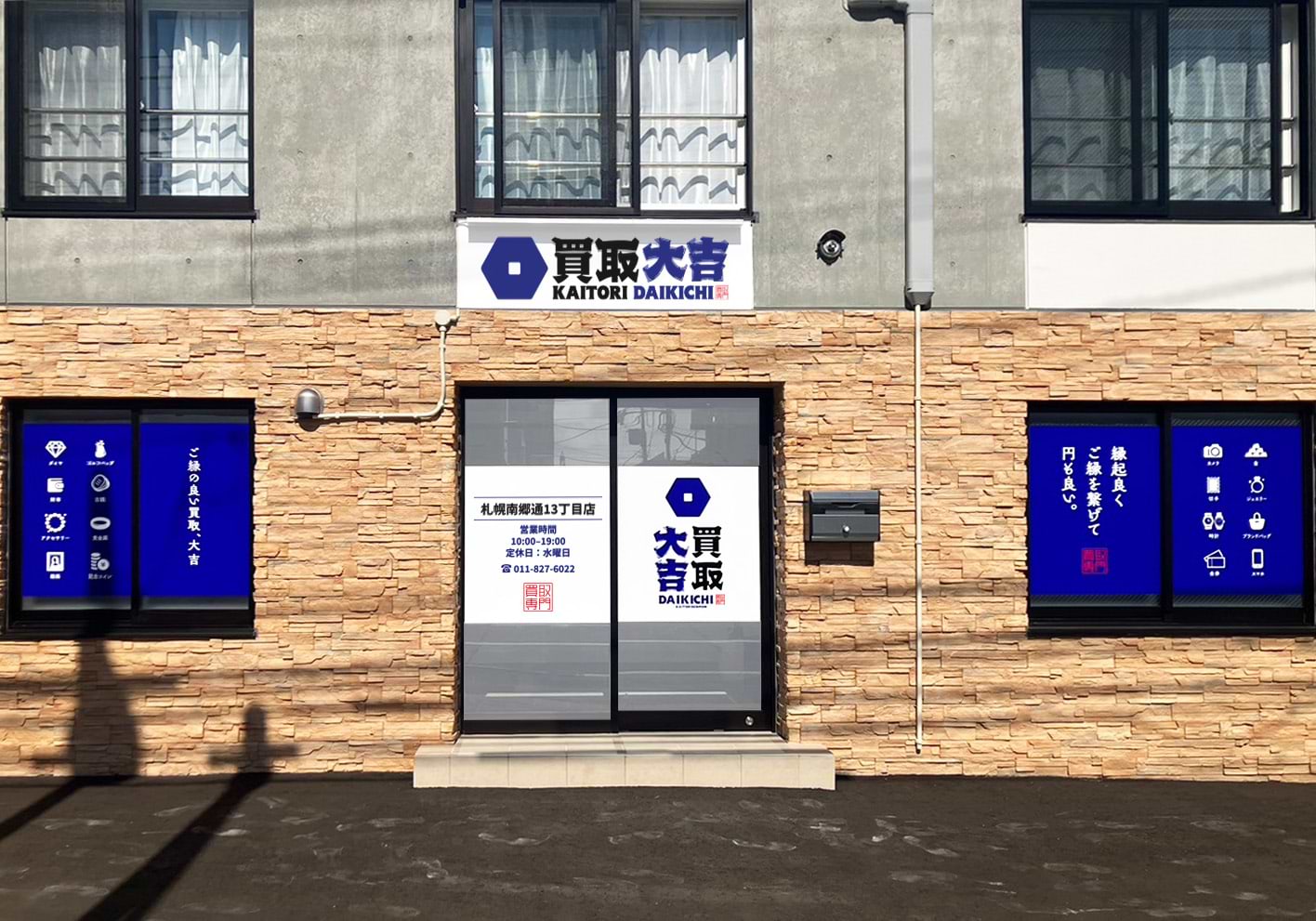 買取大吉 札幌南郷通13丁目店の外観