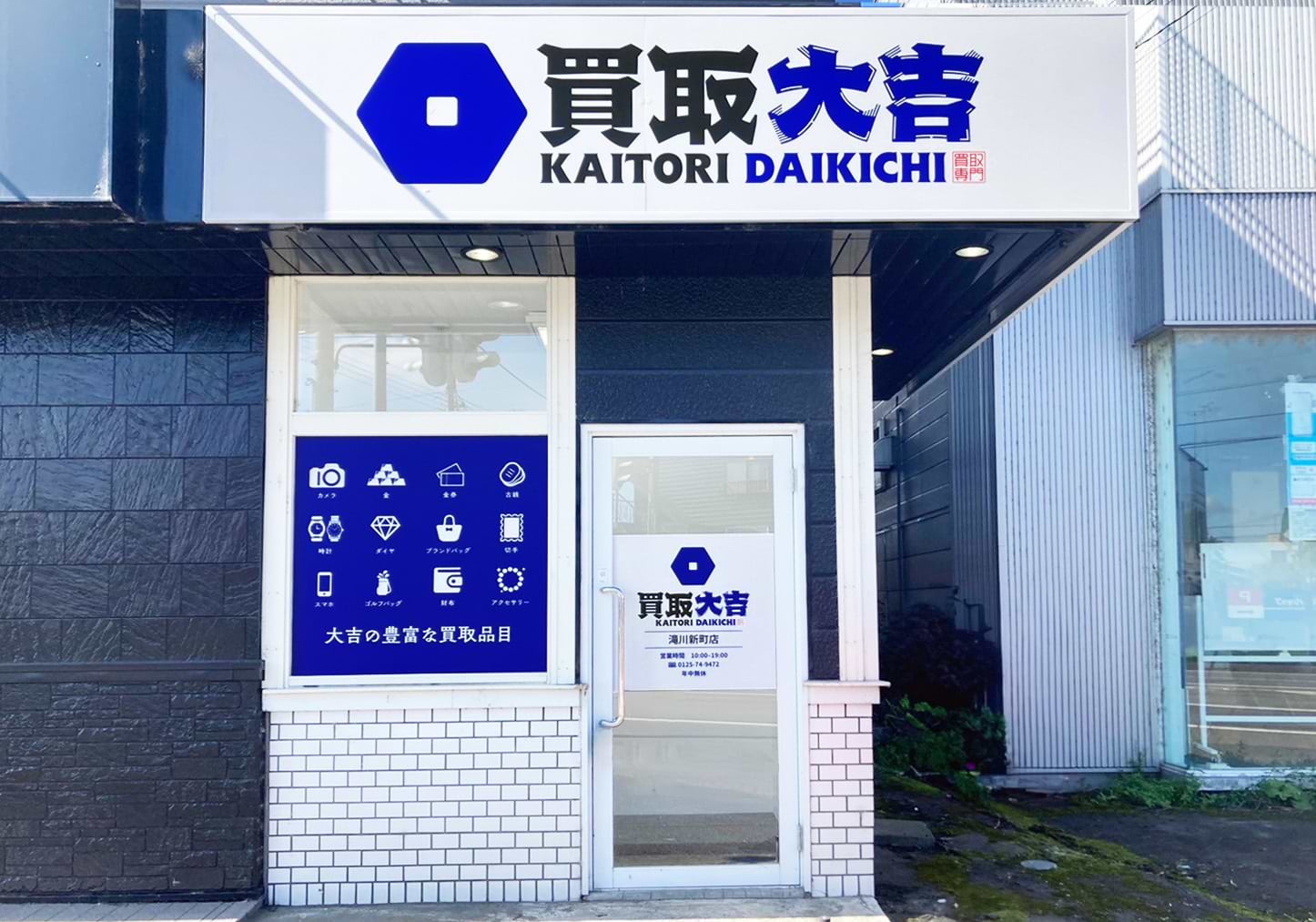 買取大吉 滝川新町店の外観