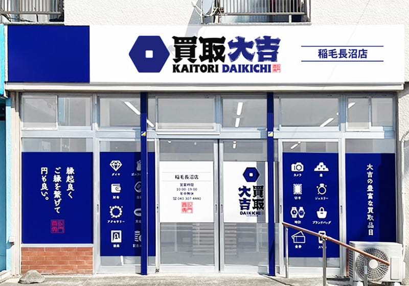買取大吉 稲毛長沼店の外観