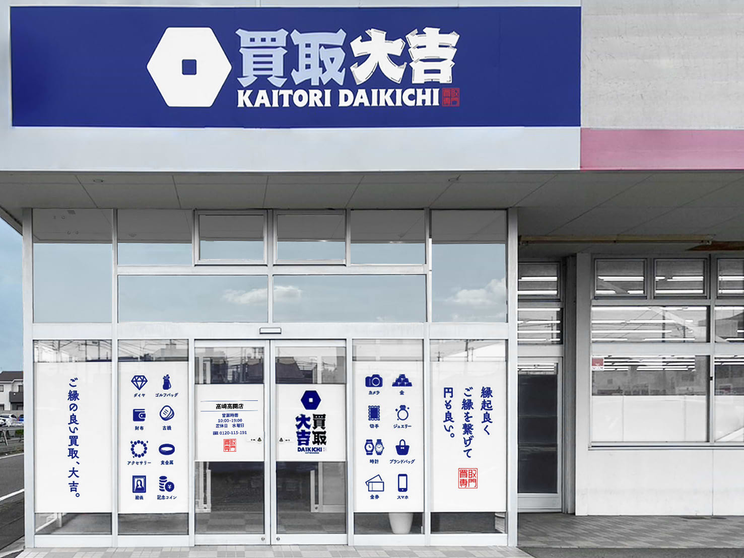 買取大吉 高崎高関店の外観