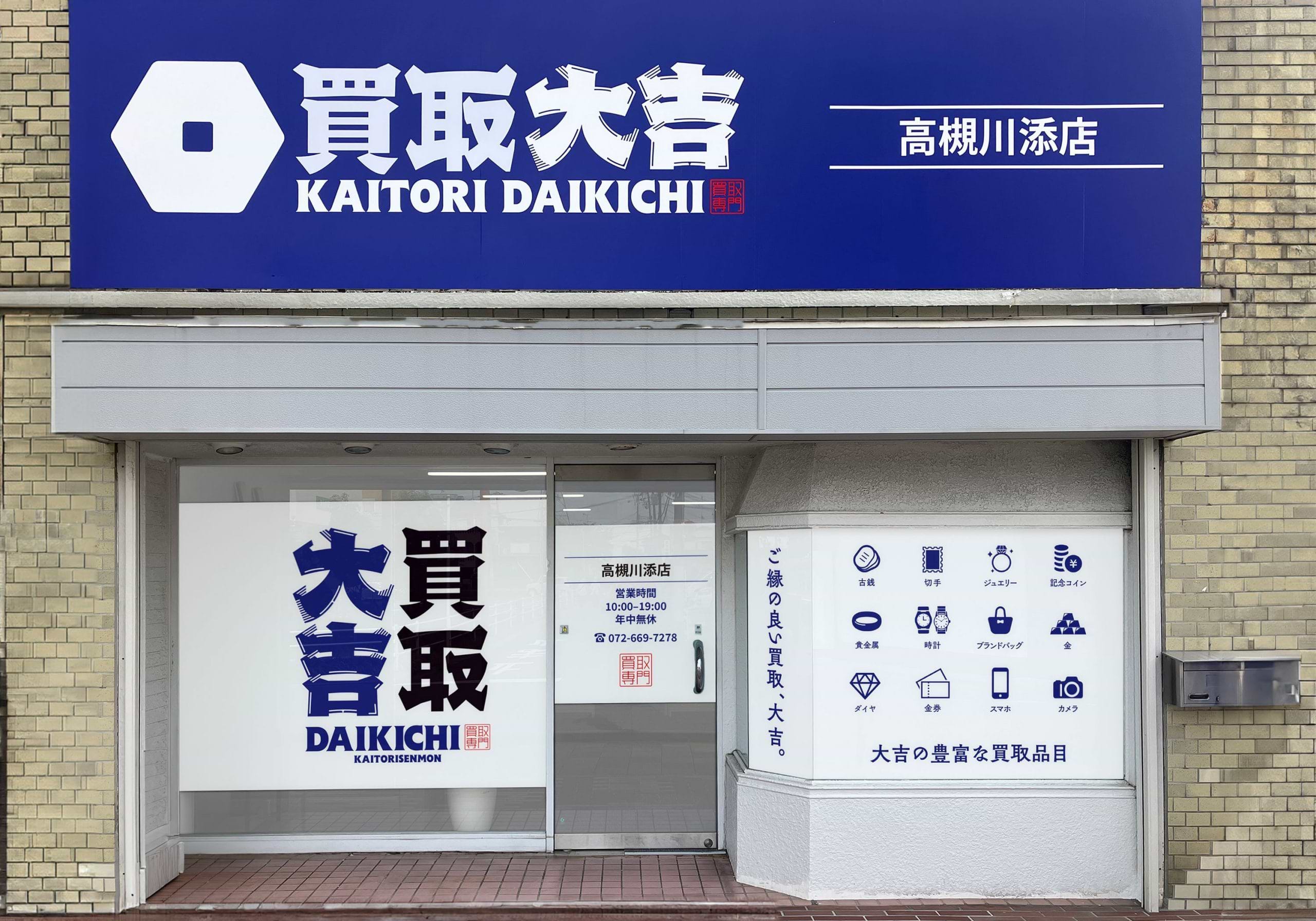 買取大吉 高槻川添店の外観