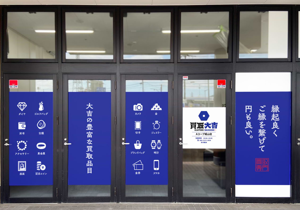 買取大吉 Aコープ城山店の外観