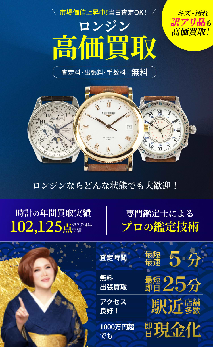 ロンジン の買取｜最新相場で高価買取なら『買取大吉』