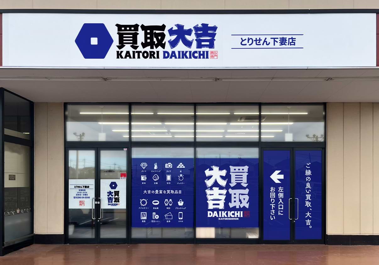 買取大吉とりせん下妻店