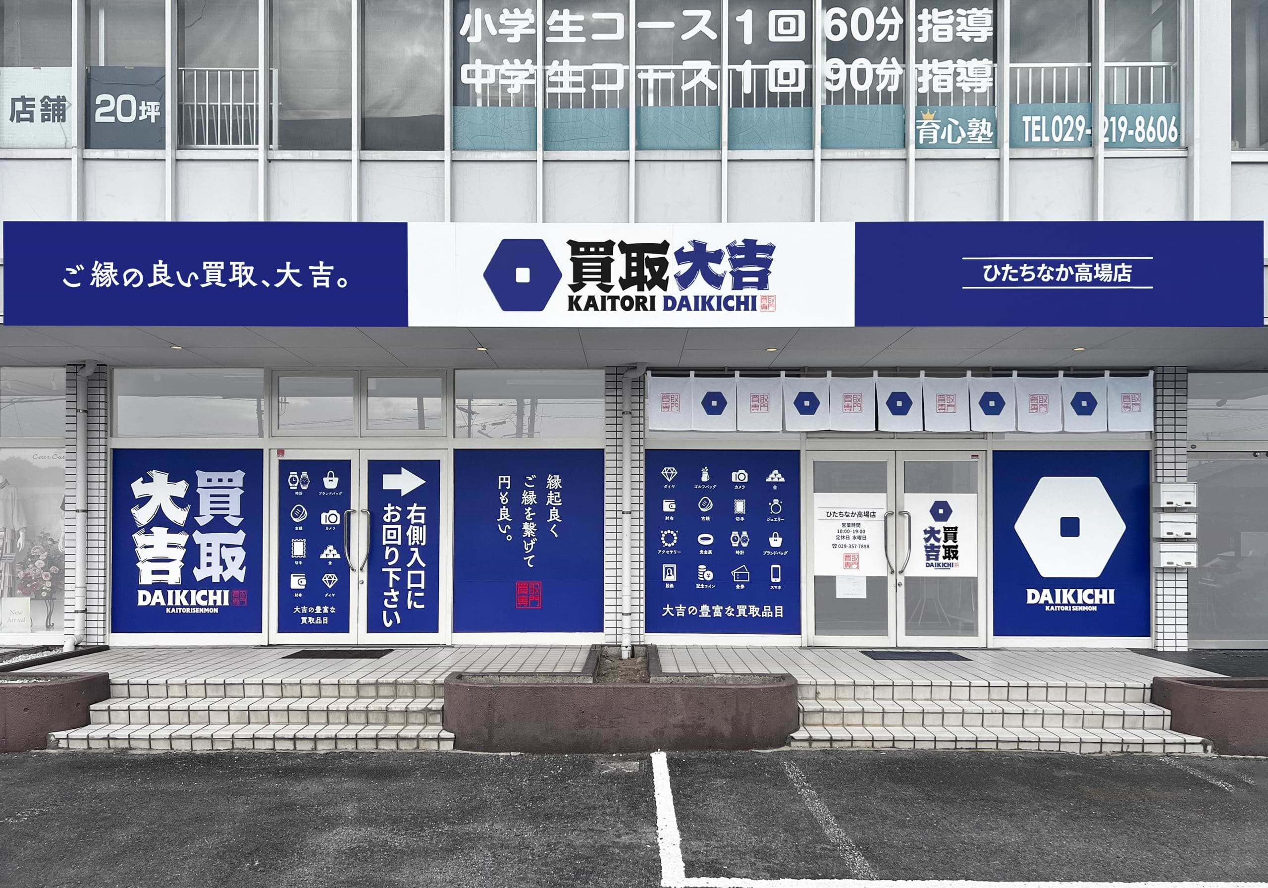 買取大吉 ひたちなか高場店の外観