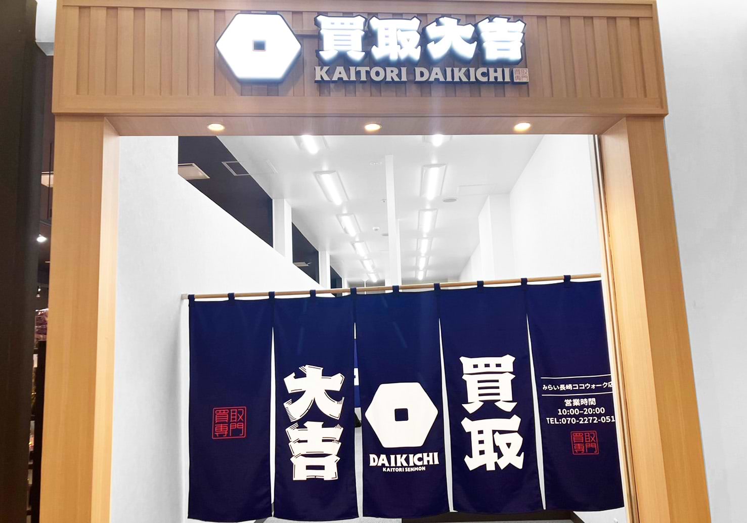 買取大吉みらい長崎ココウォーク店 買取大吉みらい長崎ココウォーク店