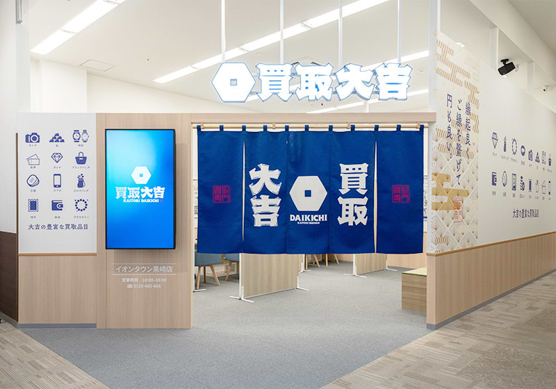 買取大吉 イオンタウン黒崎店の外観