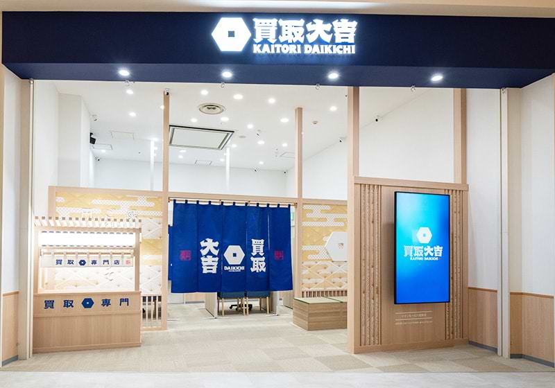 買取大吉 イオンモール八幡東店の外観
