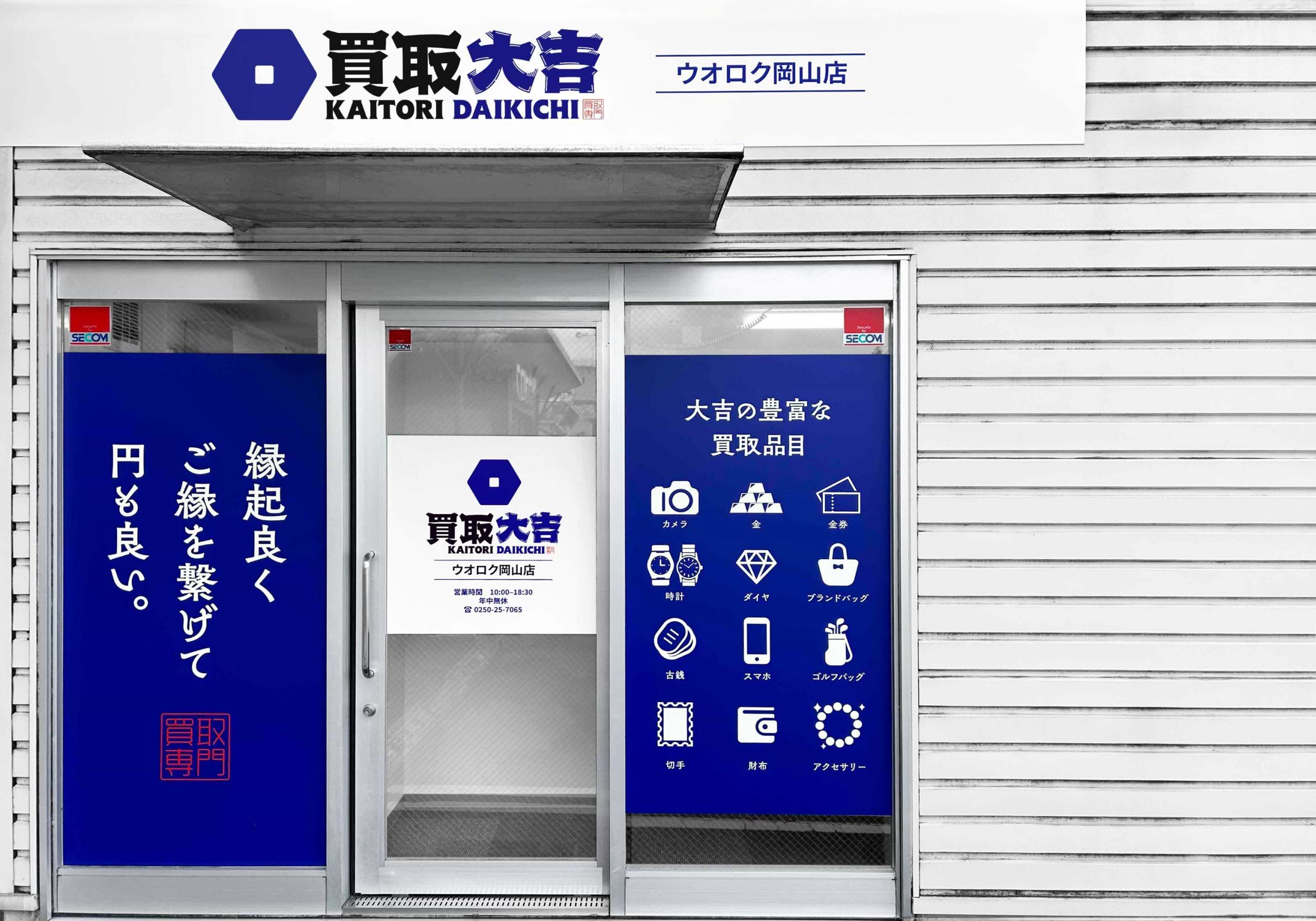 買取大吉 ウオロク岡山店の外観