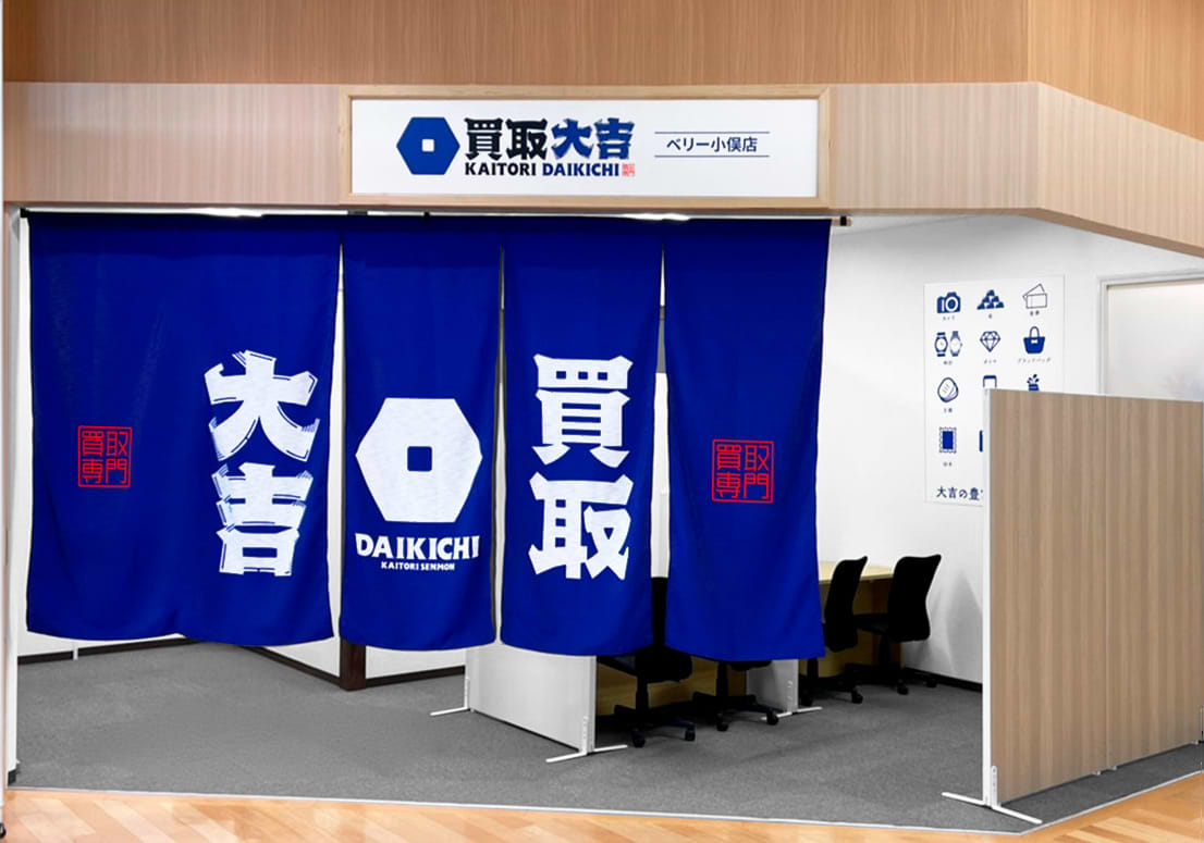買取大吉 ベリー小俣店の外観