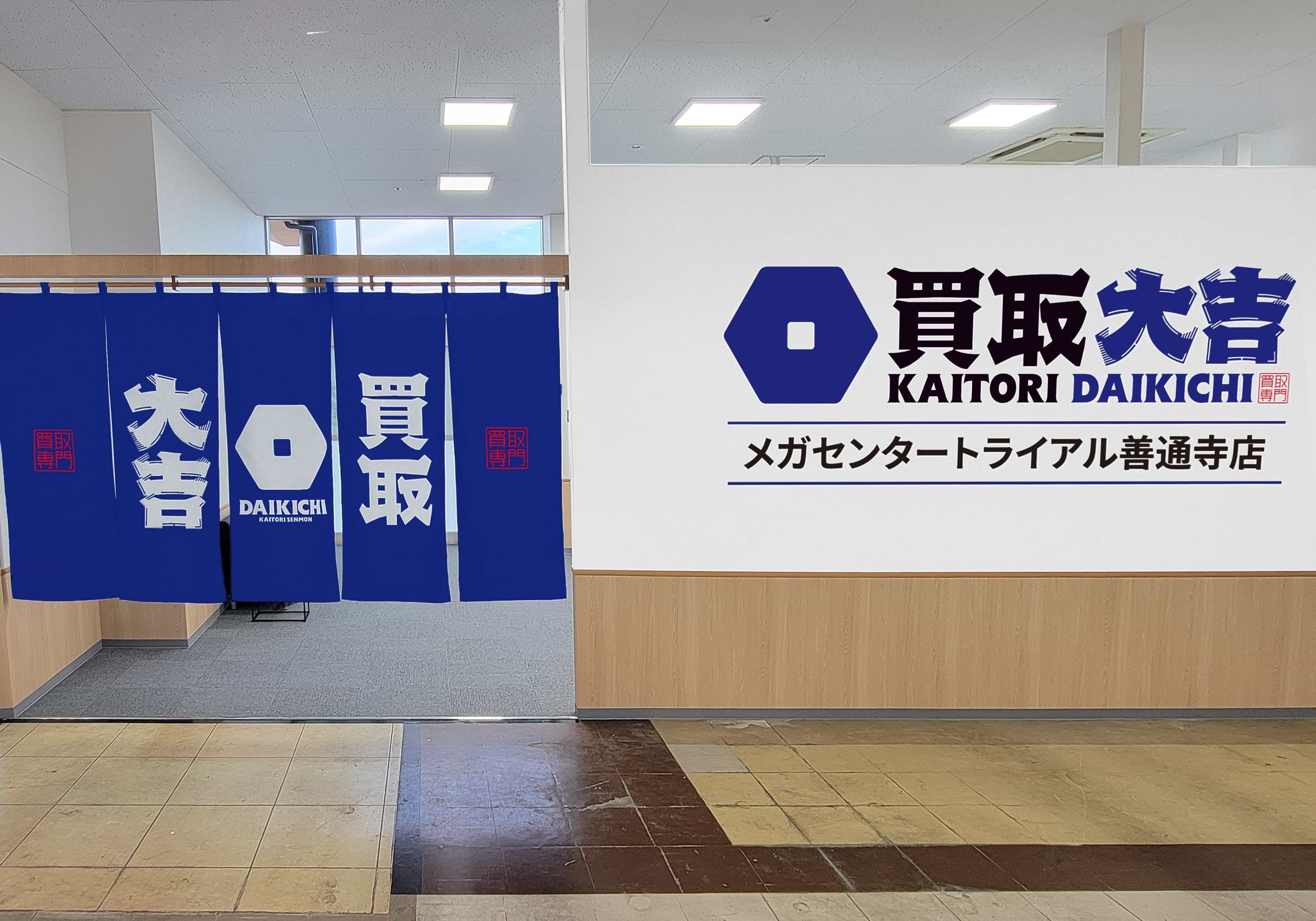 買取大吉メガセンタートライアル善通寺店