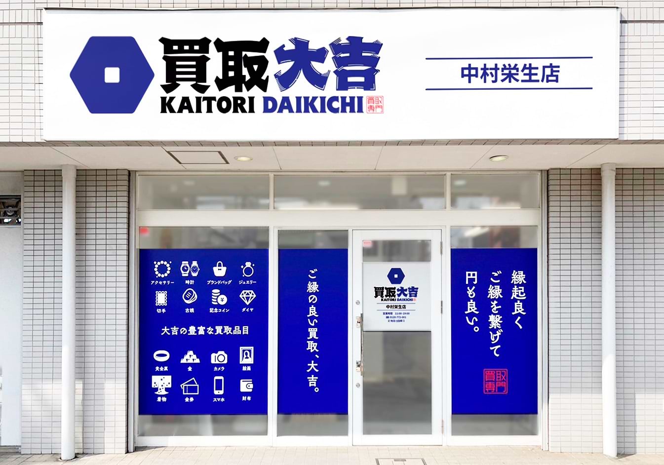 買取大吉 中村栄生店の外観