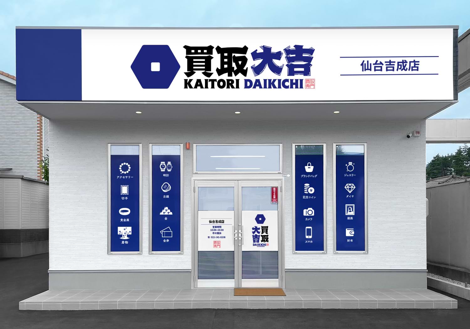 仙台吉成店｜ブランド買取なら『買取大吉』