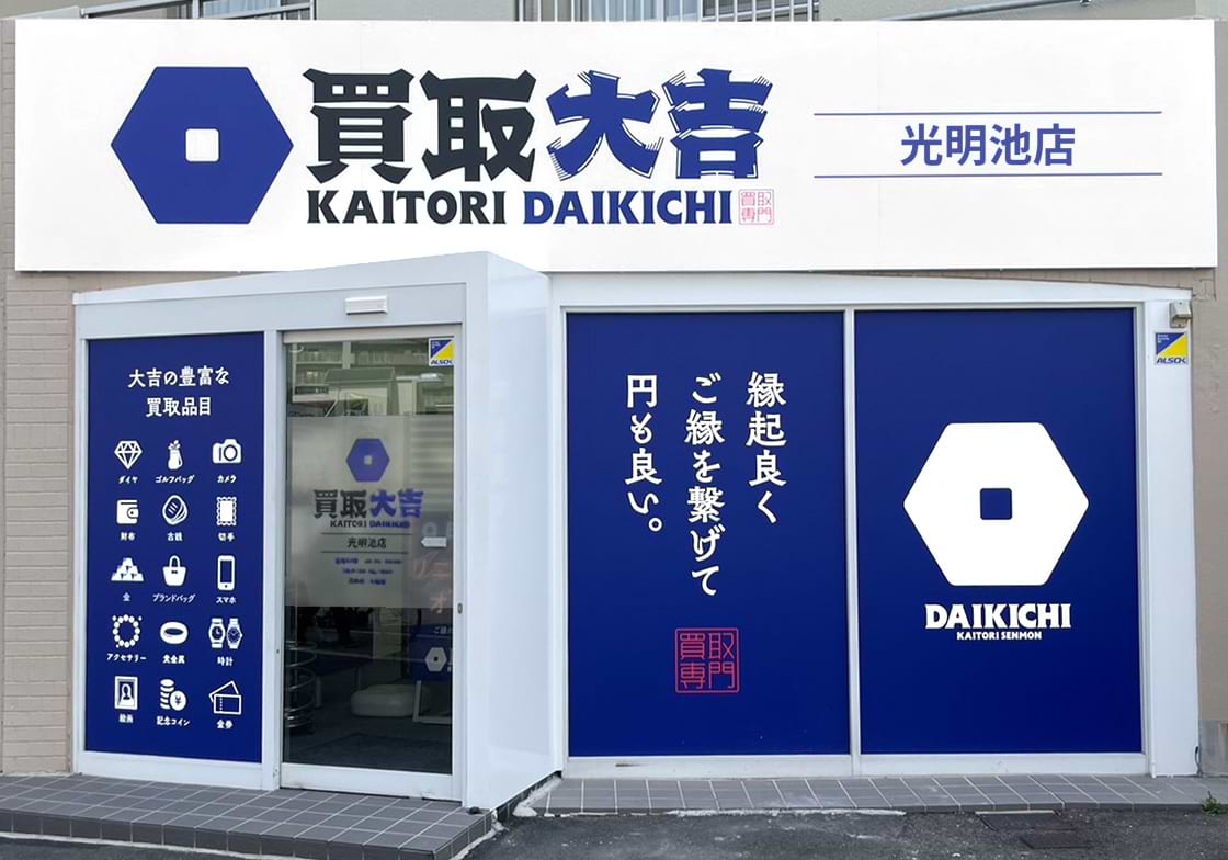 買取大吉 光明池店の外観