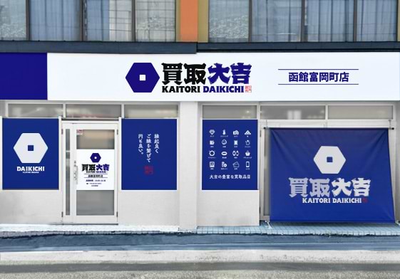 買取大吉 函館富岡店 買取大吉 函館富岡店