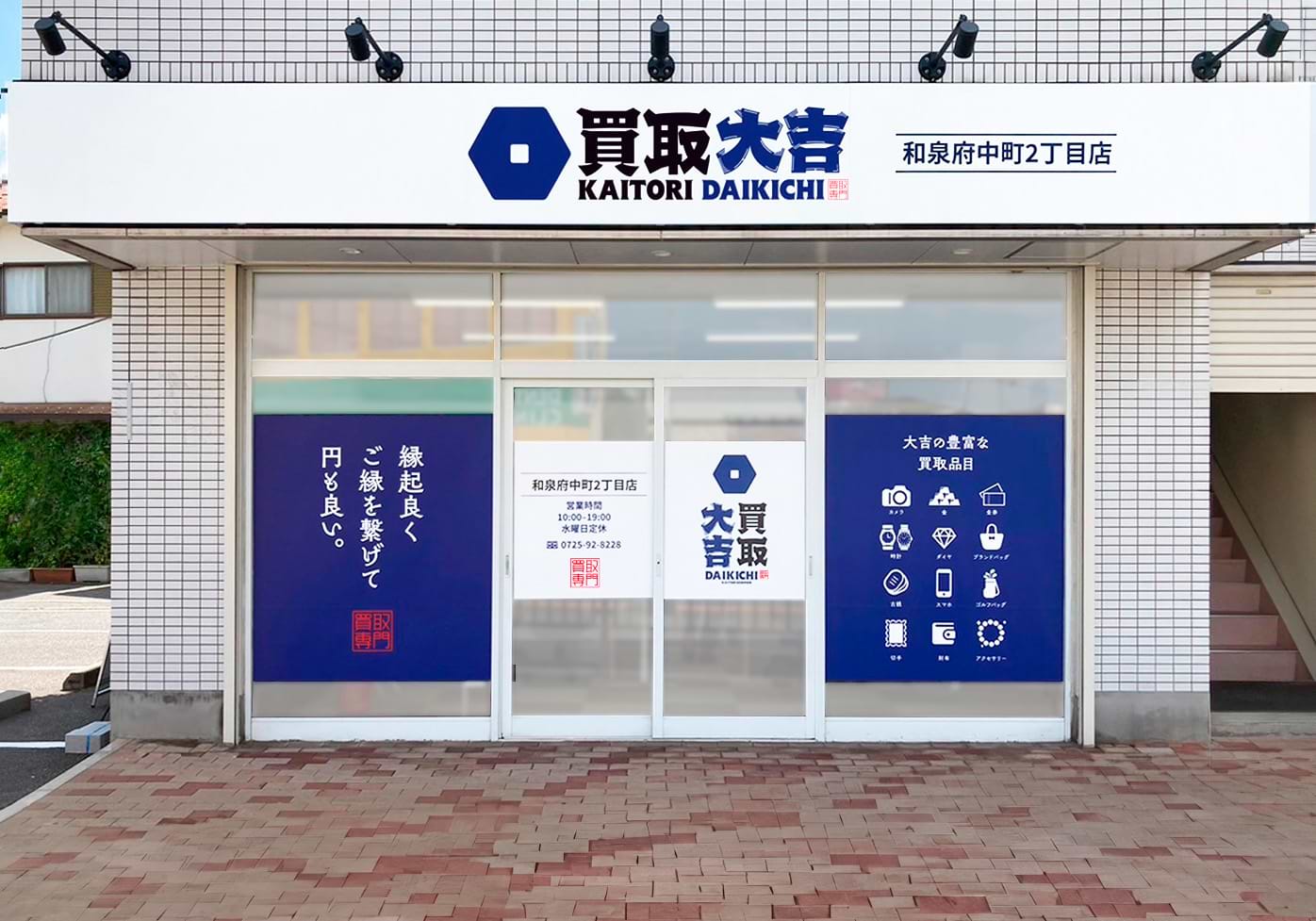 買取大吉 和泉府中町2丁目店の外観