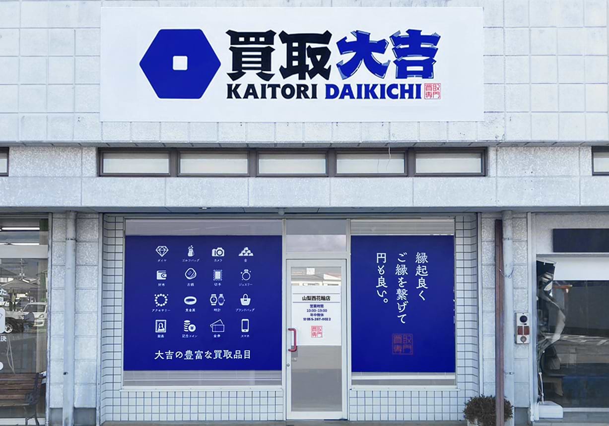 買取大吉 山梨西花輪店 買取大吉 山梨西花輪店