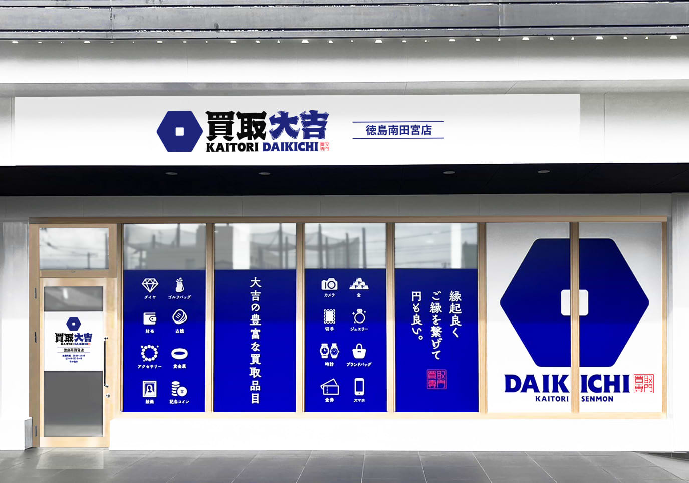 買取大吉 徳島南田宮店の外観