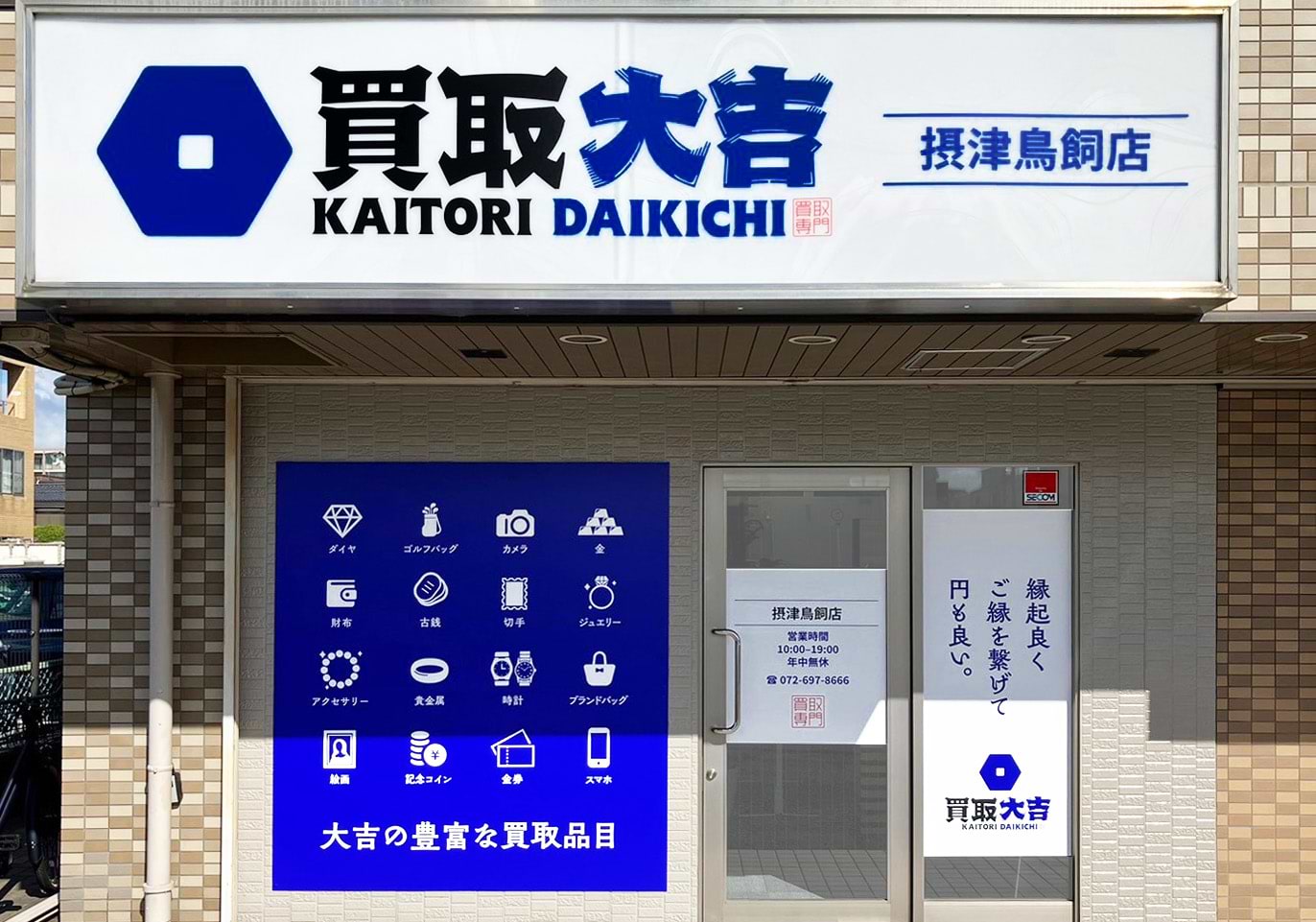 買取大吉 摂津鳥飼店の外観