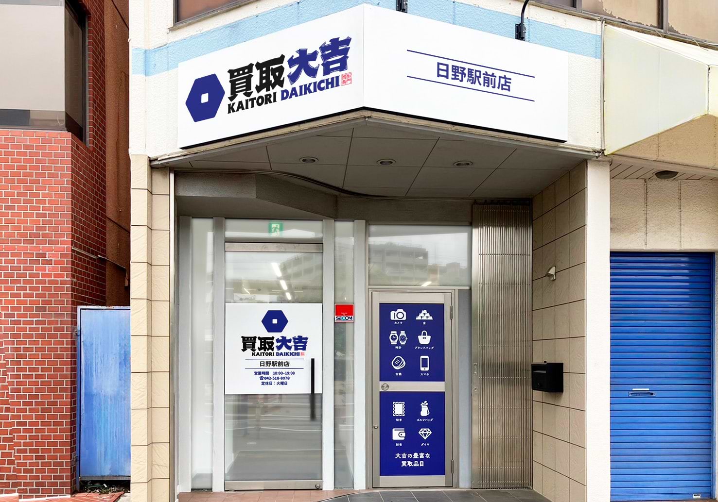 買取大吉 日野駅前店の外観